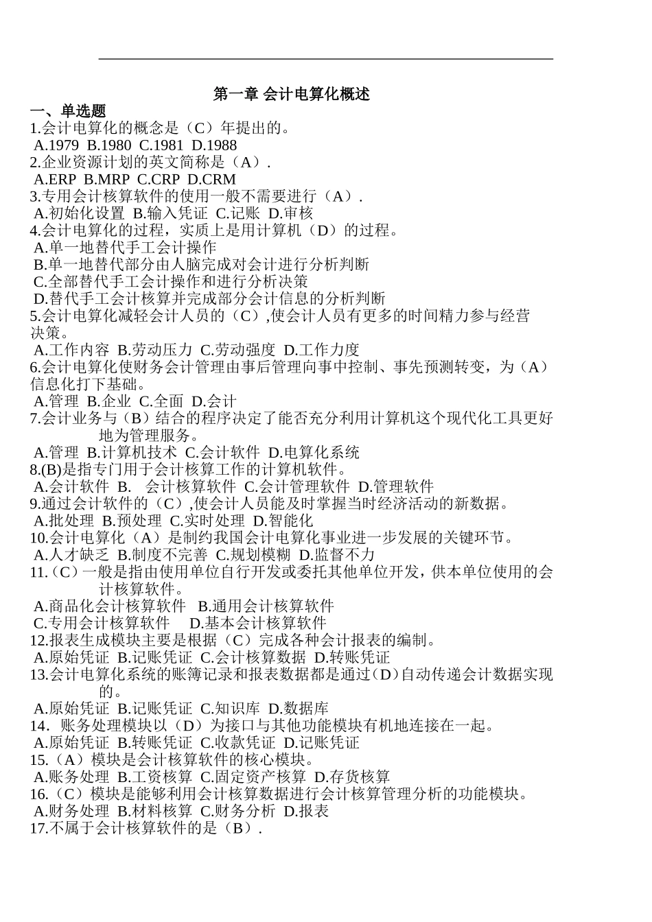 会计基础电算化第一章习题_第1页