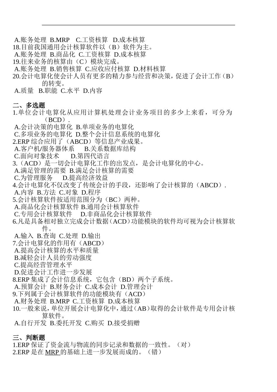 会计基础电算化第一章习题_第2页