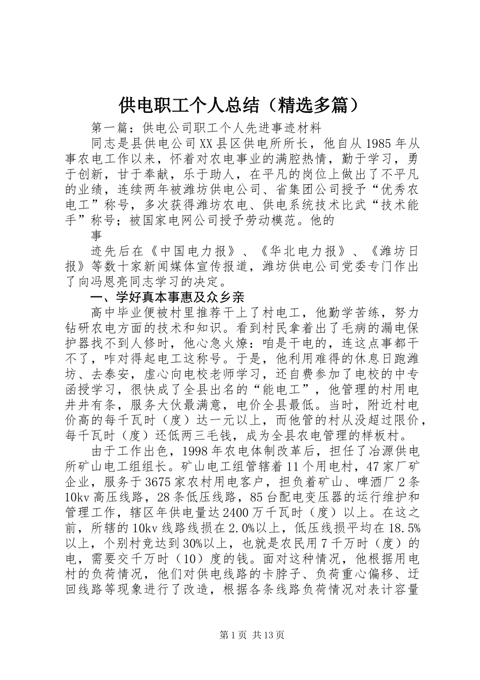 供电职工个人总结(精选多篇)_第1页
