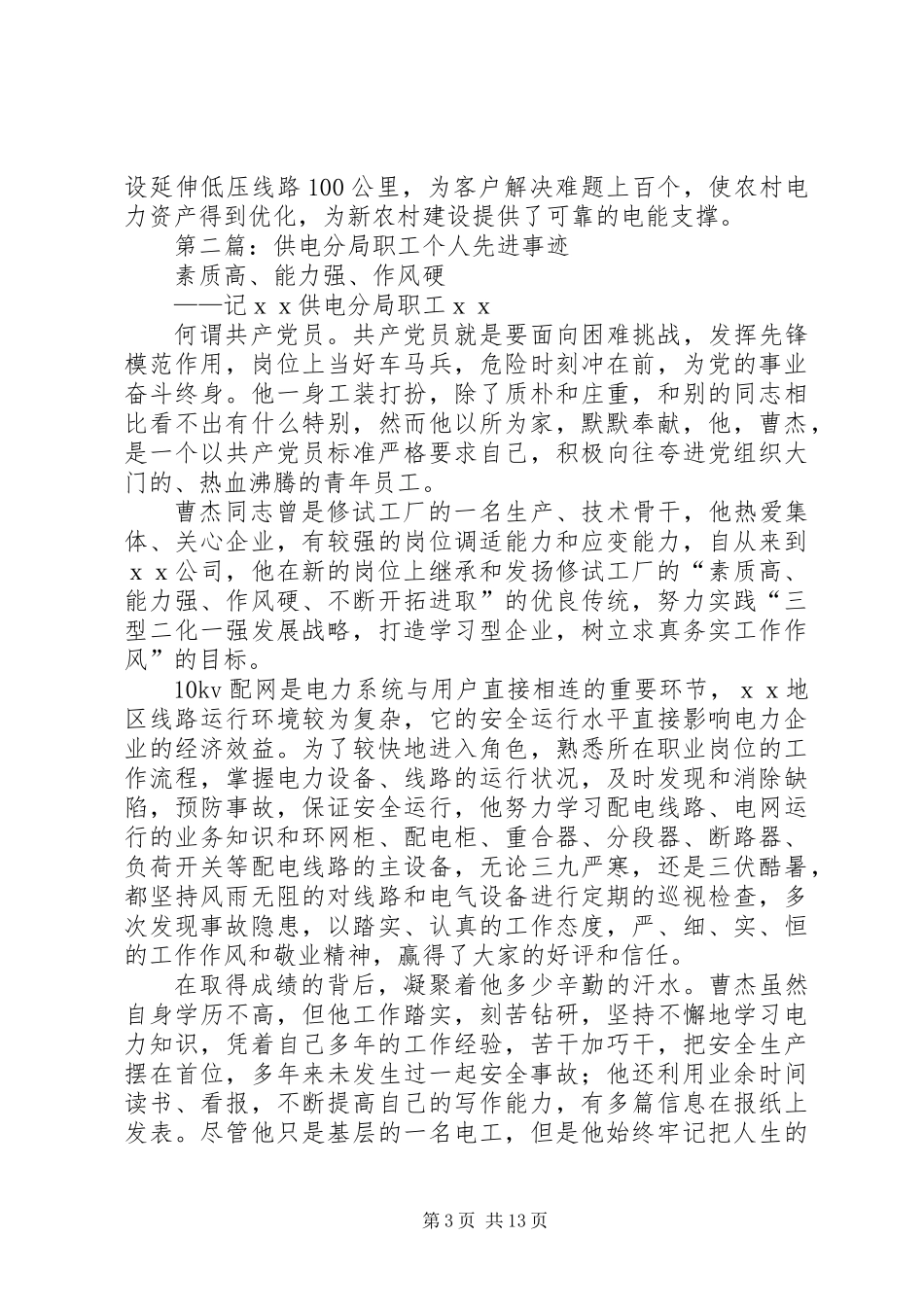 供电职工个人总结(精选多篇)_第3页