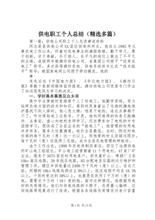供电职工个人总结(精选多篇)