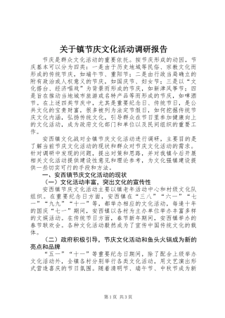 关于镇节庆文化活动调研报告