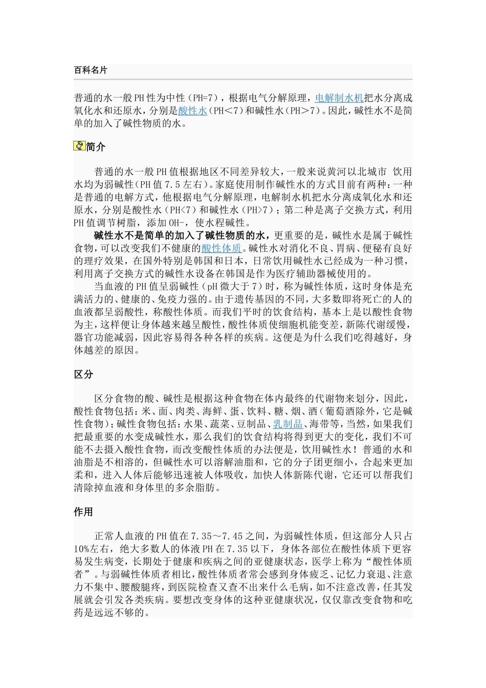 碱性水的应用!_第1页