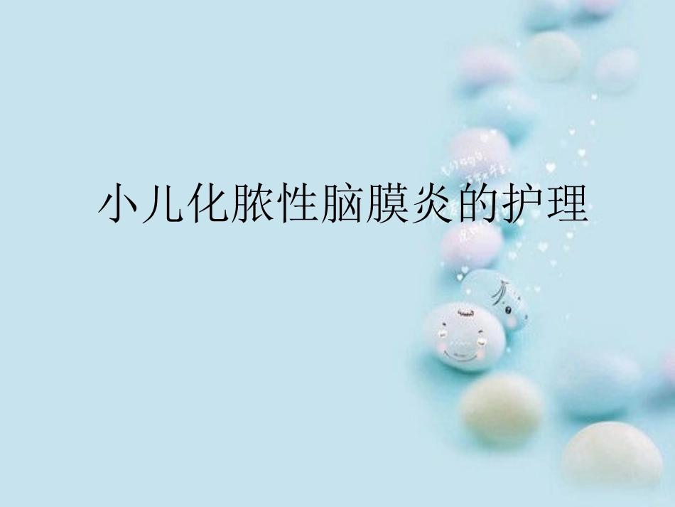 化脓性脑膜炎的护 (2)_第1页