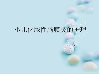 化脓性脑膜炎的护 (2)