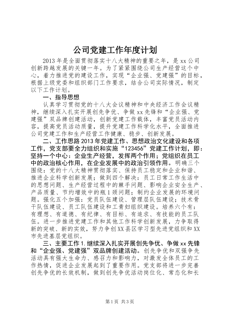 公司党建工作年度计划_第1页