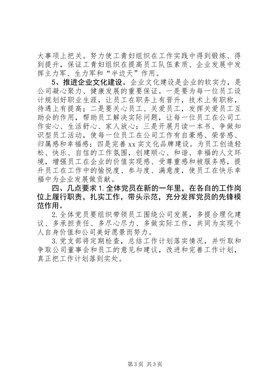公司党建工作年度计划_第3页
