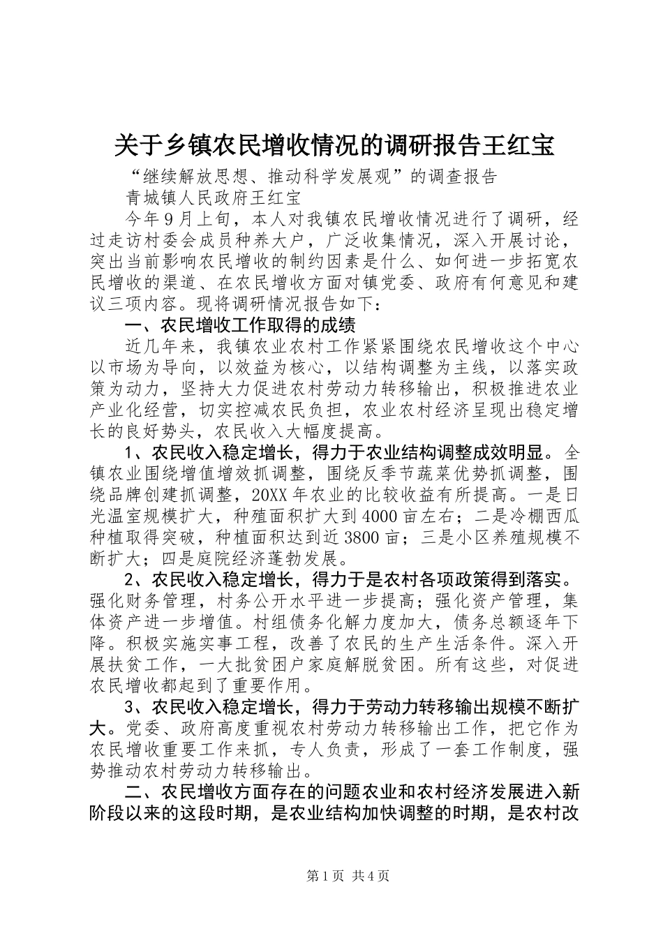 关于乡镇农民增收情况的调研报告王红宝_第1页