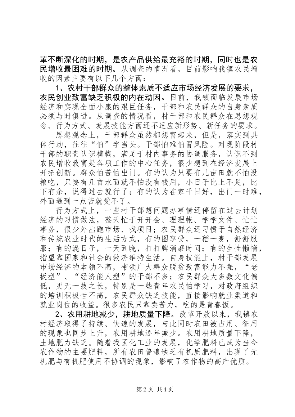 关于乡镇农民增收情况的调研报告王红宝_第2页