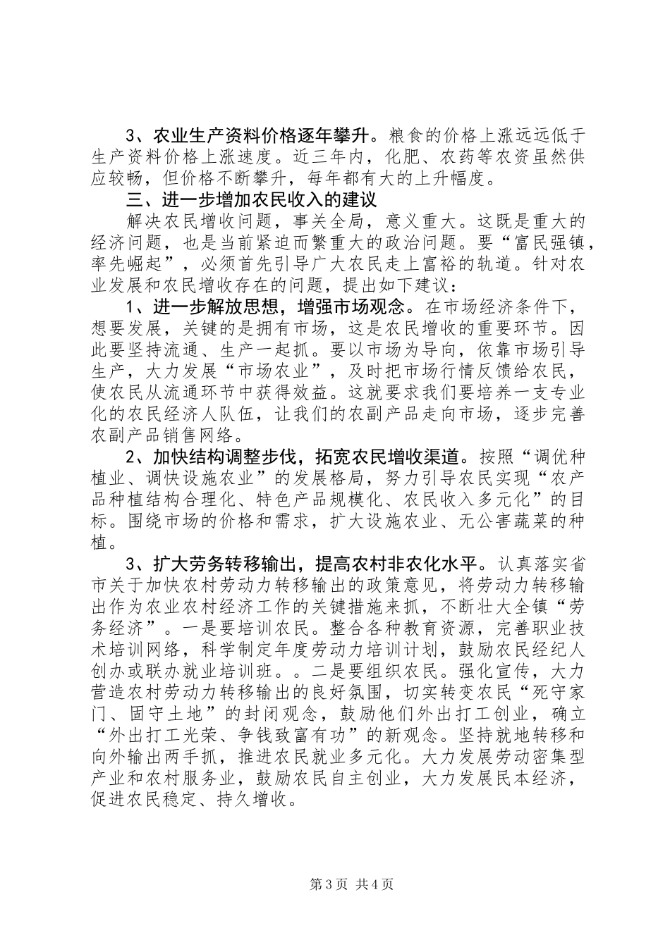 关于乡镇农民增收情况的调研报告王红宝_第3页