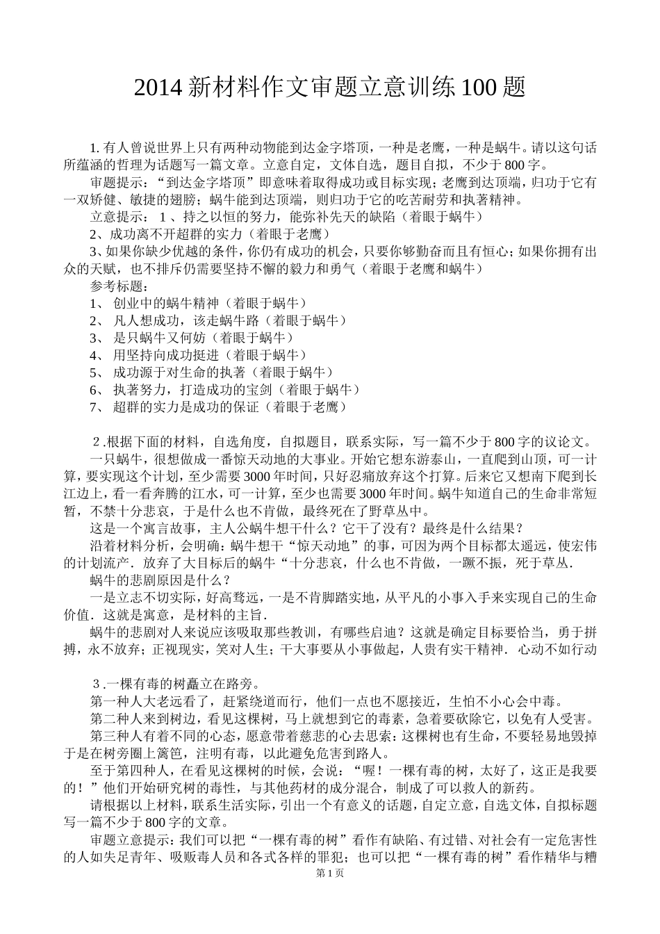2014年高考新材料作文审题立意训练100题(附立意提示)_第1页