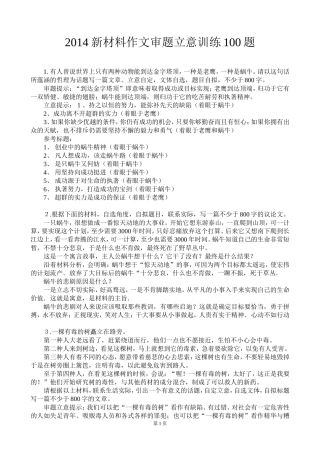 2014年高考新材料作文审题立意训练100题(附立意提示)