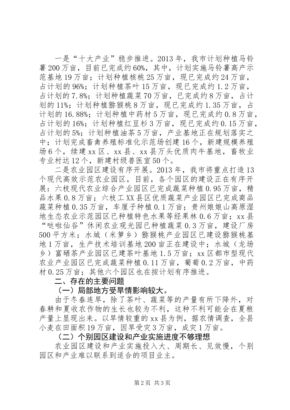 关于全市一季度农业农村经济的调研报告_第2页