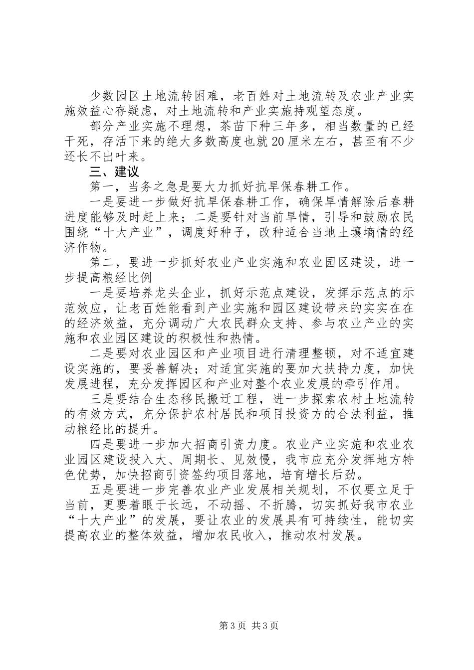 关于全市一季度农业农村经济的调研报告_第3页