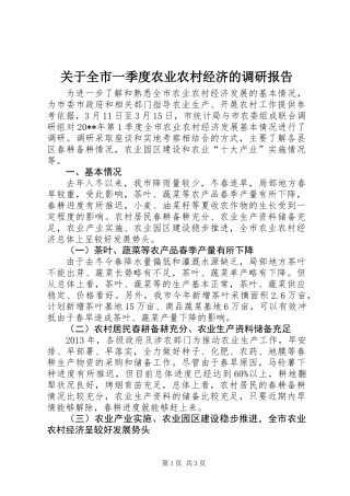 关于全市一季度农业农村经济的调研报告