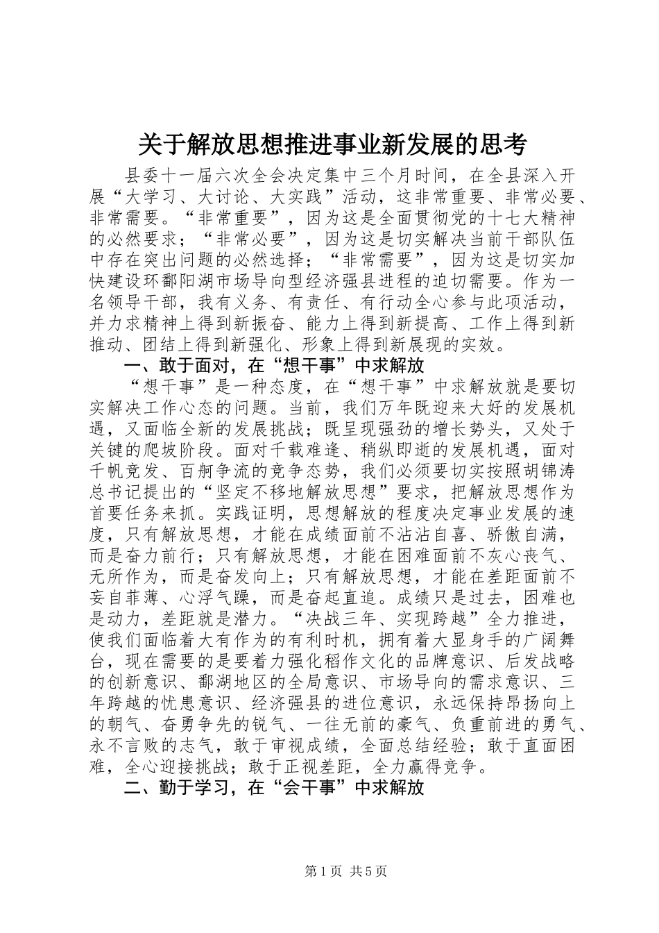 关于解放思想推进事业新发展的思考_第1页