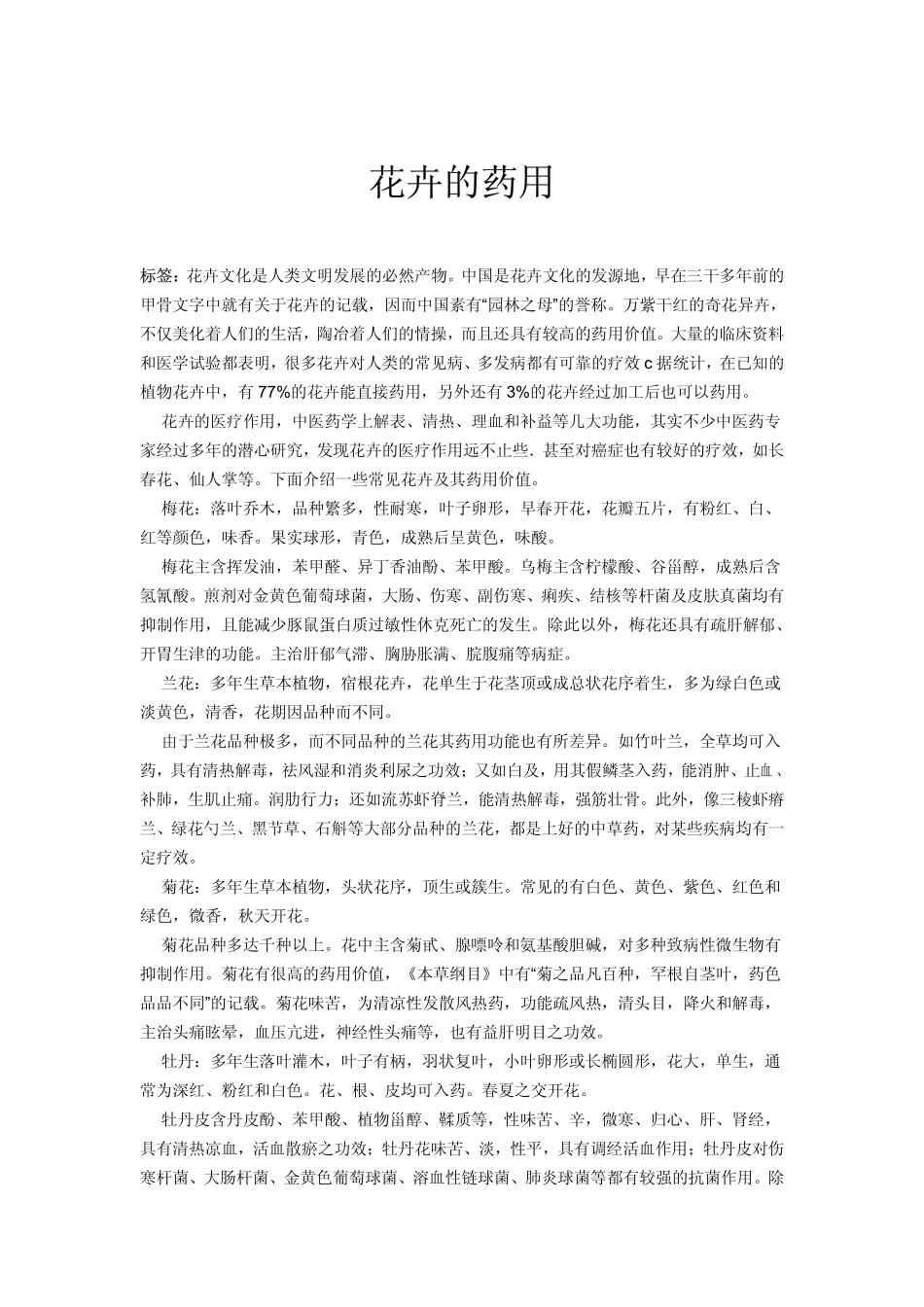 花卉的药用(pdf版)_第1页