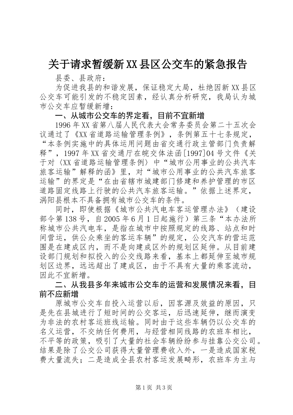 关于请求暂缓新XX县区公交车的紧急报告_第1页