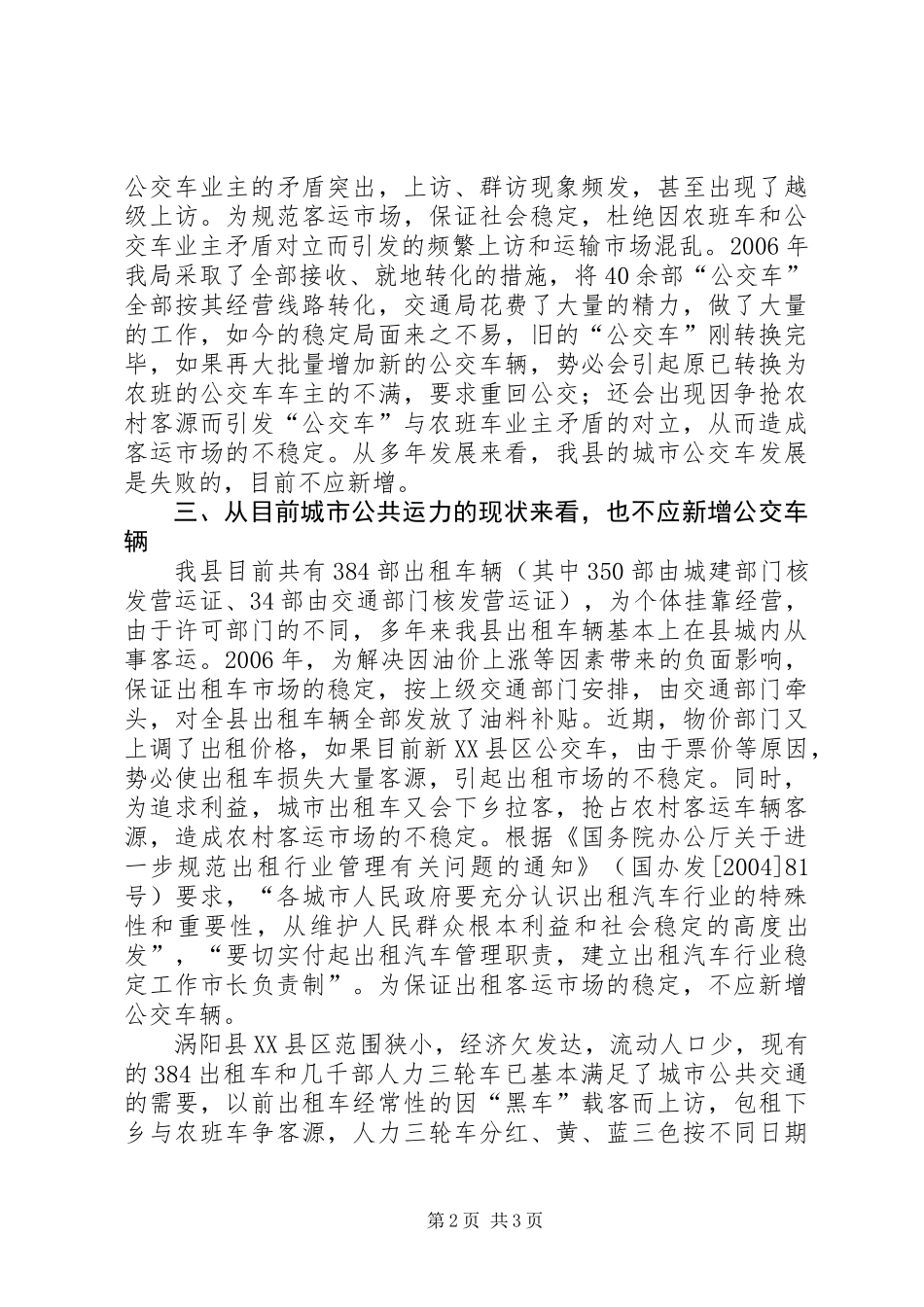 关于请求暂缓新XX县区公交车的紧急报告_第2页