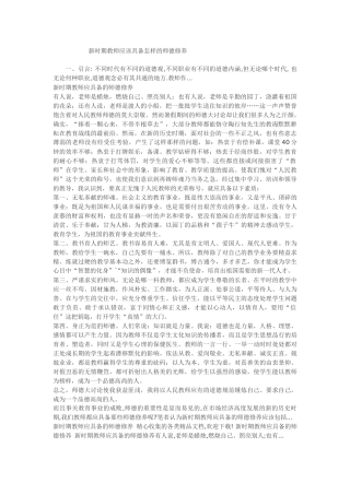 新时期教师应该具备怎样的师德修养一