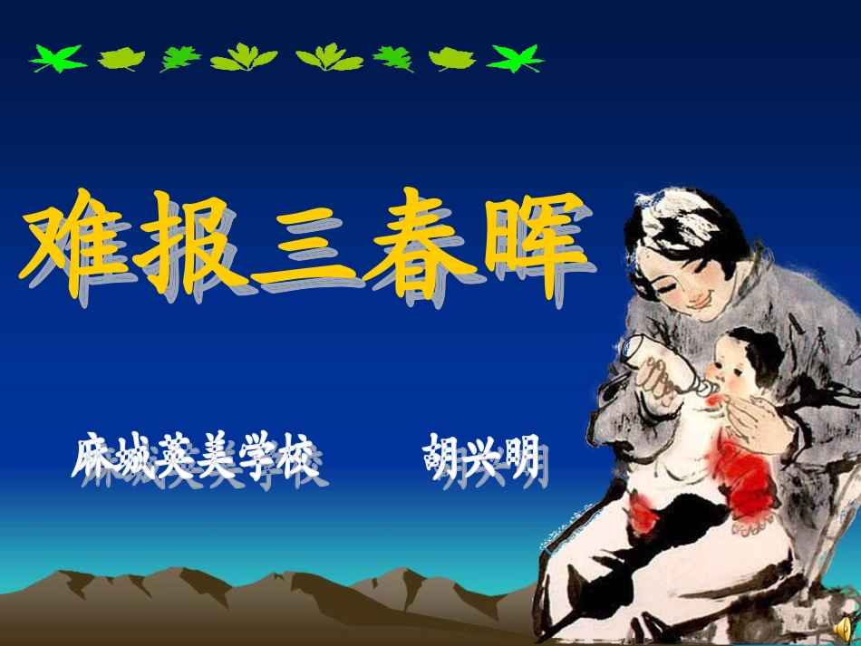 难报三春晖_ABC教育网__第1页