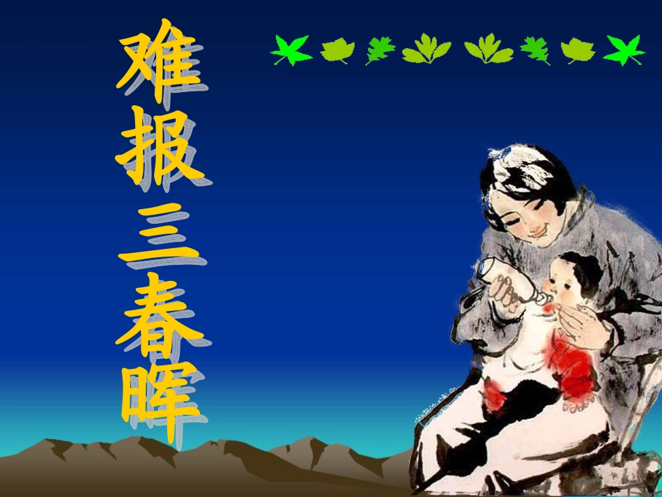 难报三春晖_ABC教育网__第3页