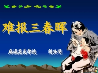 难报三春晖_ABC教育网_