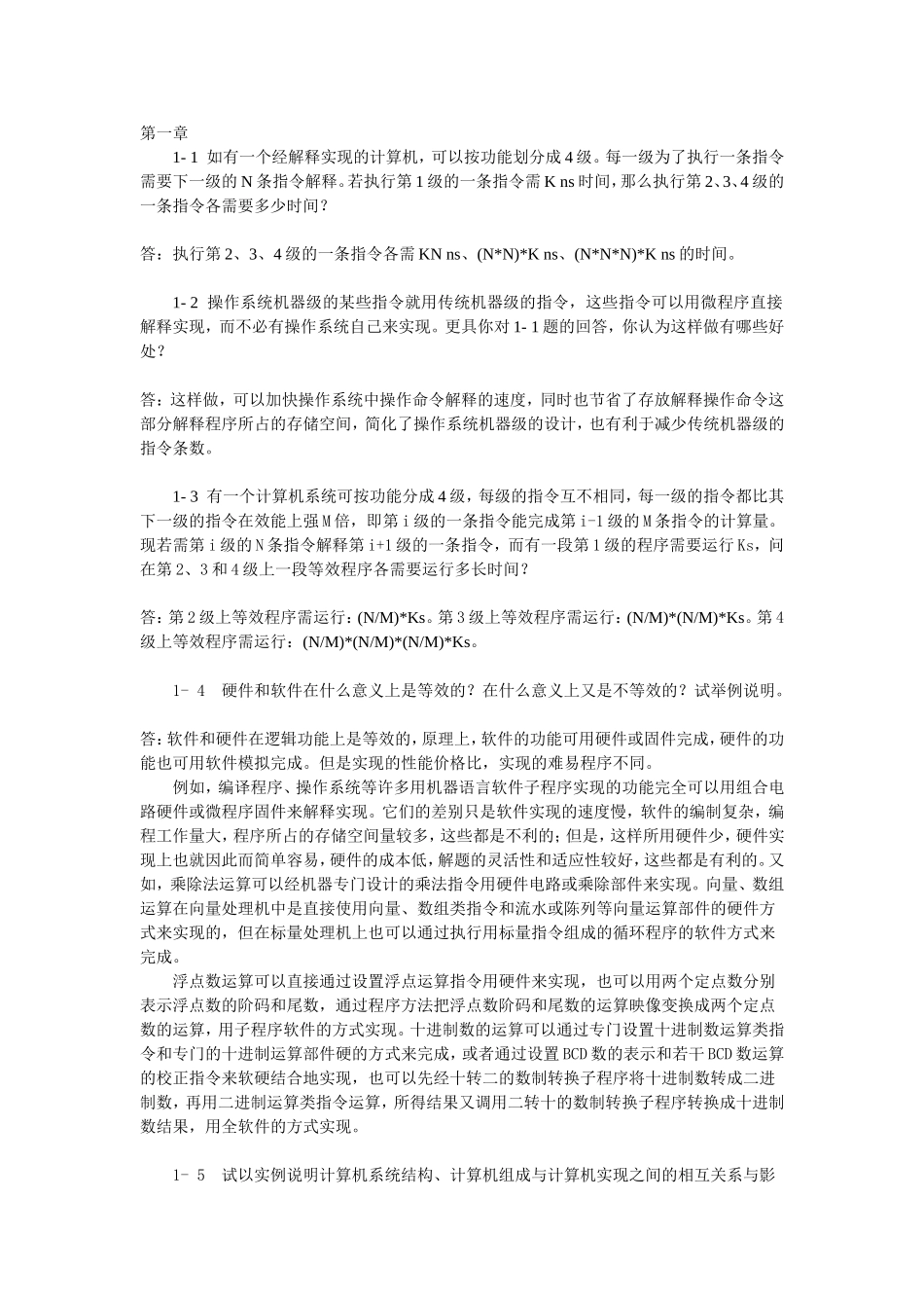 计算机系统结构李学干版+习题答案_第1页