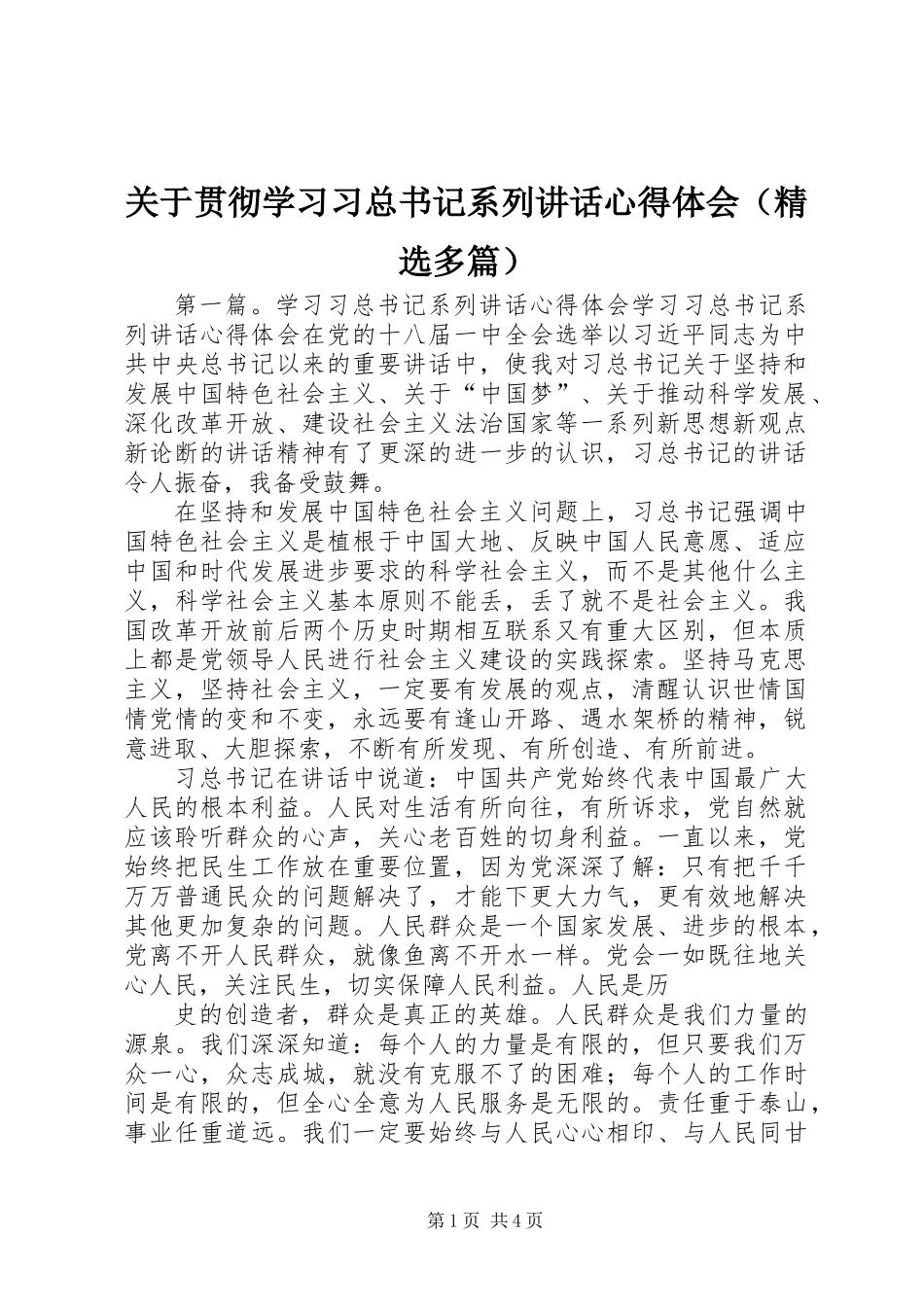 关于贯彻学习习总书记系列讲话心得体会(精选多篇)_第1页