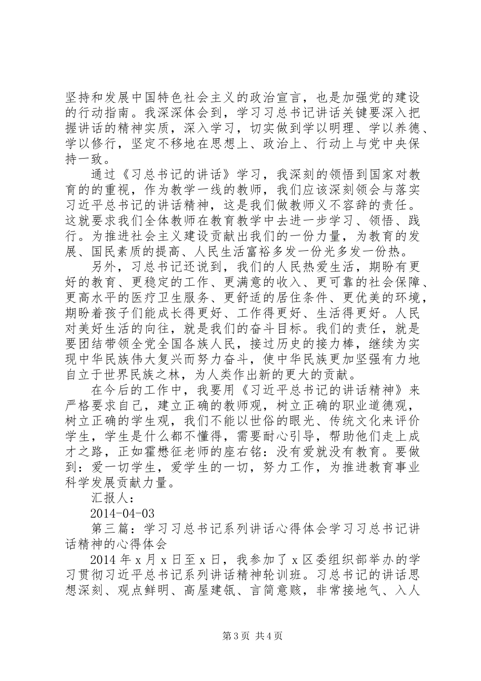 关于贯彻学习习总书记系列讲话心得体会(精选多篇)_第3页