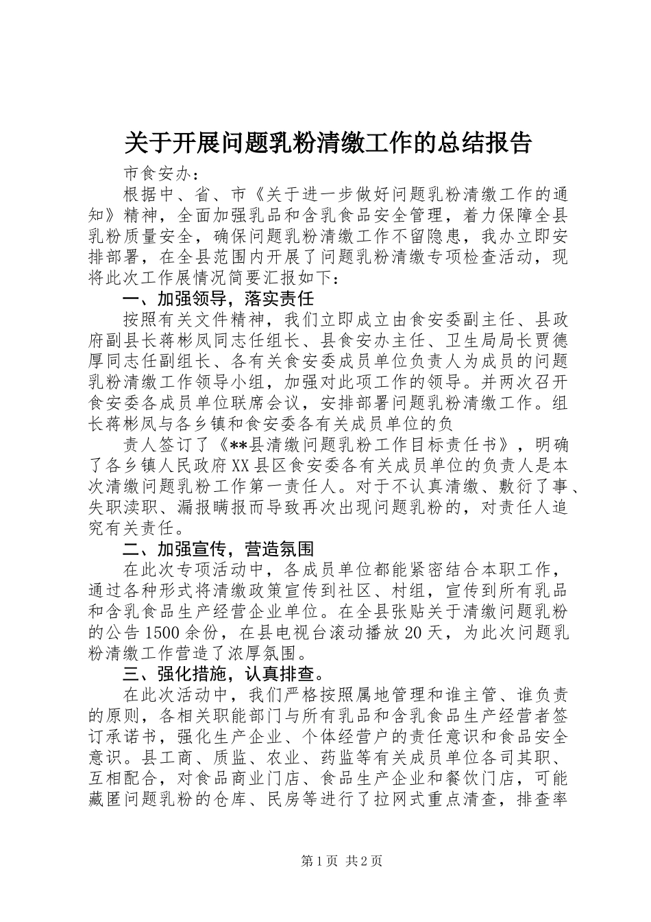 关于开展问题乳粉清缴工作的总结报告_第1页