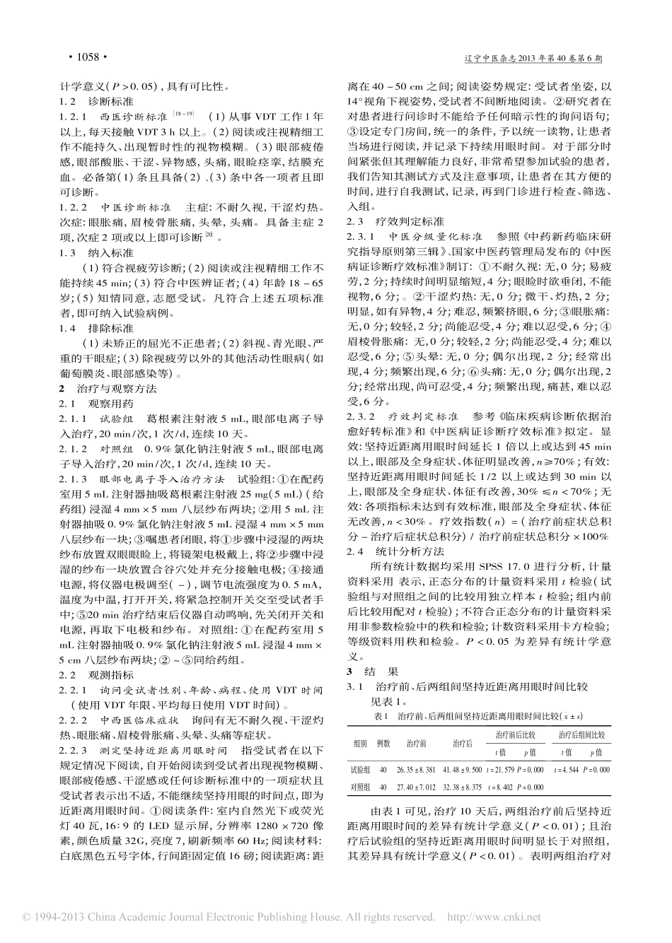 葛根素注射液眼部电离子导入治疗视频终端视疲劳临床观察_李翔_第2页