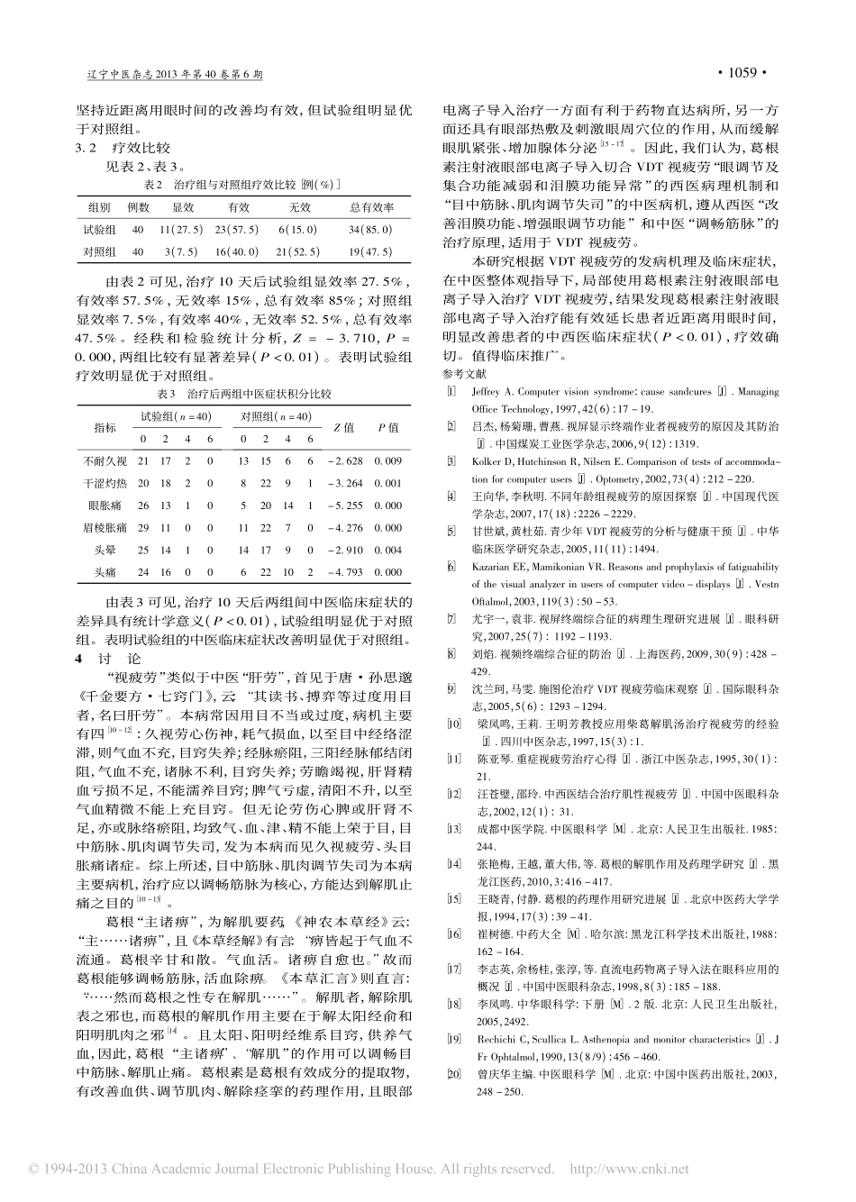 葛根素注射液眼部电离子导入治疗视频终端视疲劳临床观察_李翔_第3页
