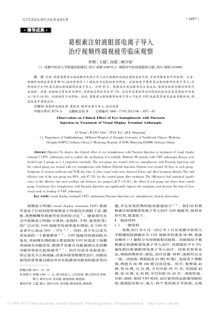 葛根素注射液眼部电离子导入治疗视频终端视疲劳临床观察_李翔