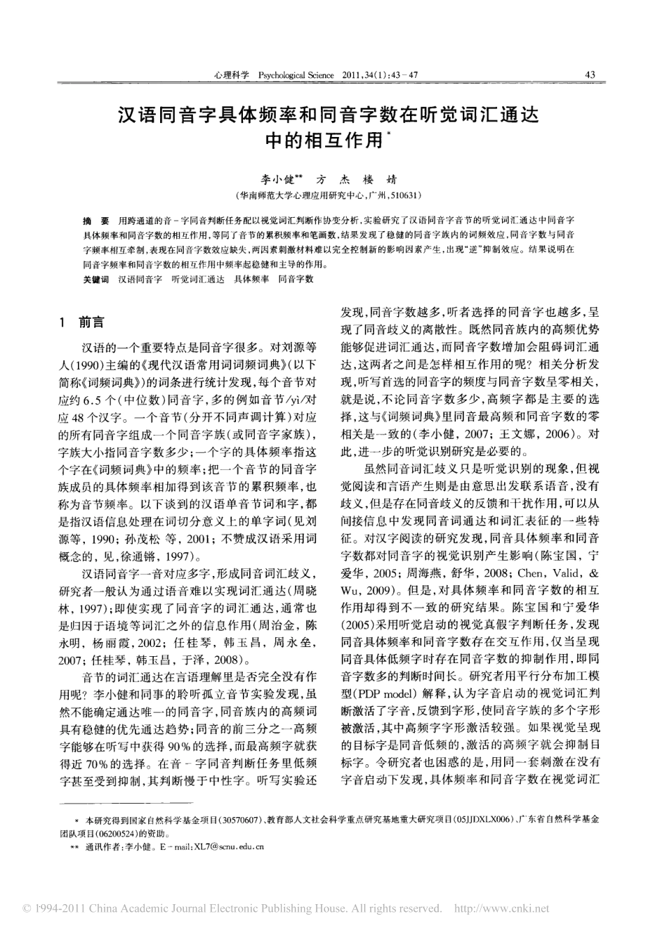 汉语同音字具体频率和同音字数在听觉词汇通达中的相互作用_第1页