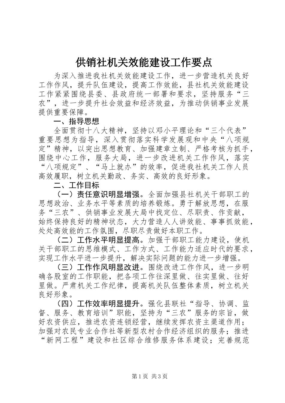 供销社机关效能建设工作要点_第1页