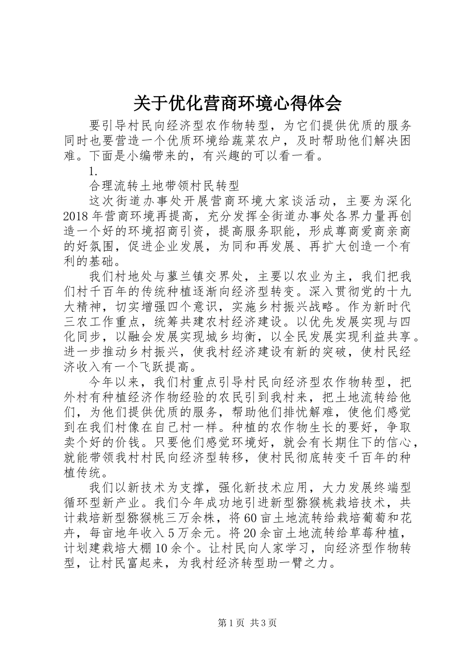 关于优化营商环境心得体会_第1页