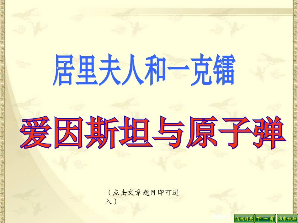 《居里夫人和一克镭》与《爱因斯坦与原子弹》课件_第1页