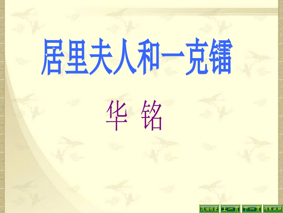 《居里夫人和一克镭》与《爱因斯坦与原子弹》课件_第2页