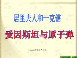 《居里夫人和一克镭》与《爱因斯坦与原子弹》课件