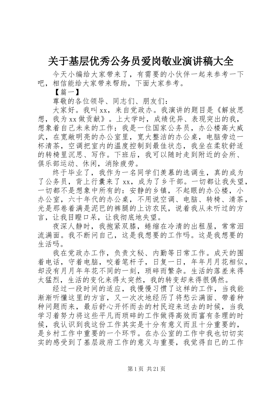 关于基层优秀公务员爱岗敬业演讲稿大全_第1页