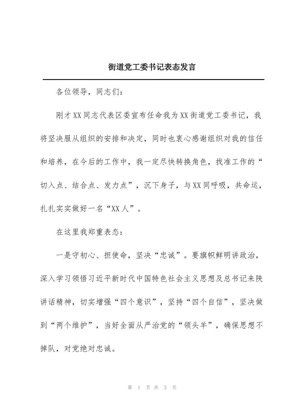 街道党工委书记表态发言_第1页