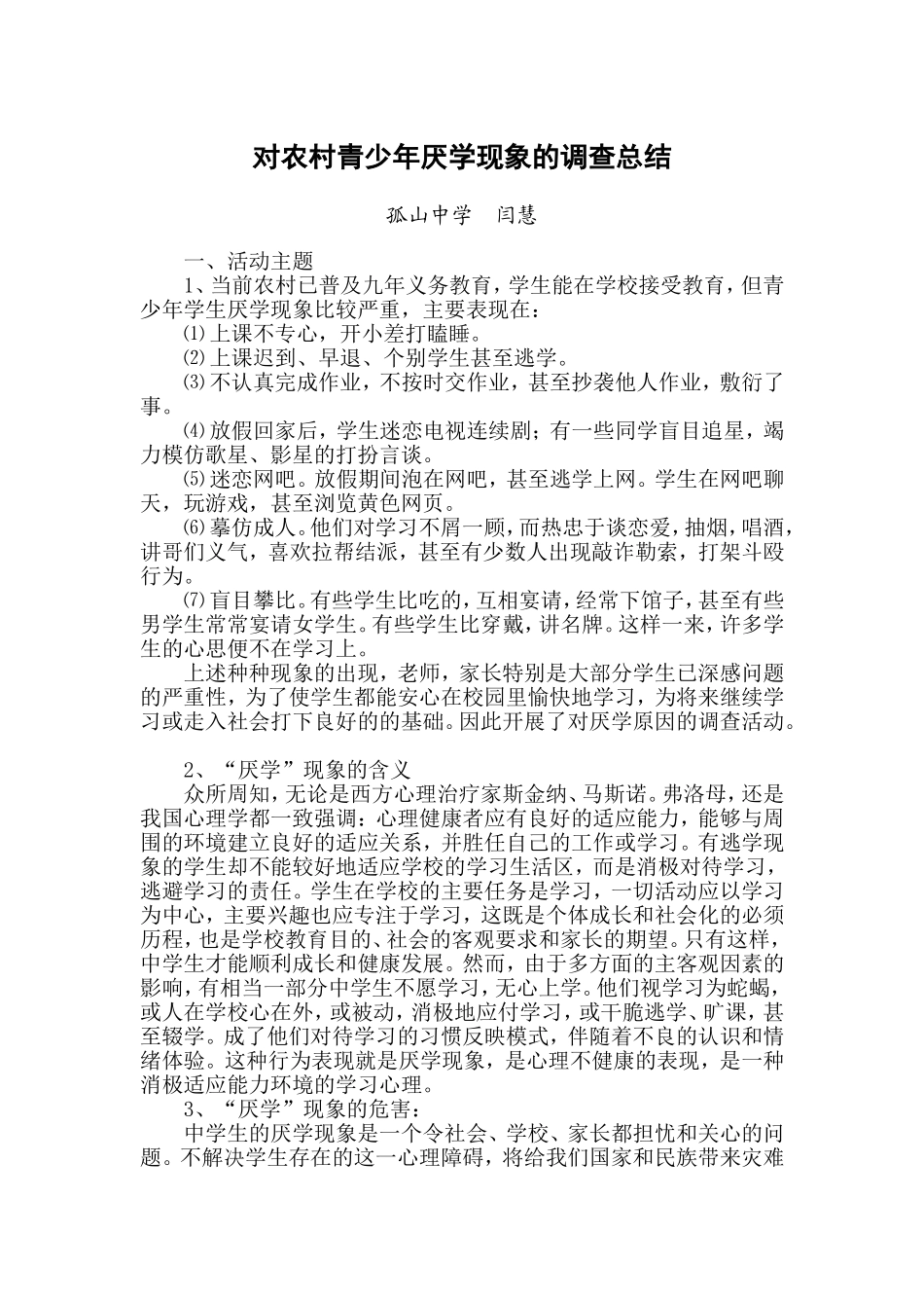 对农村青少年厌学现象的调查总结_第1页