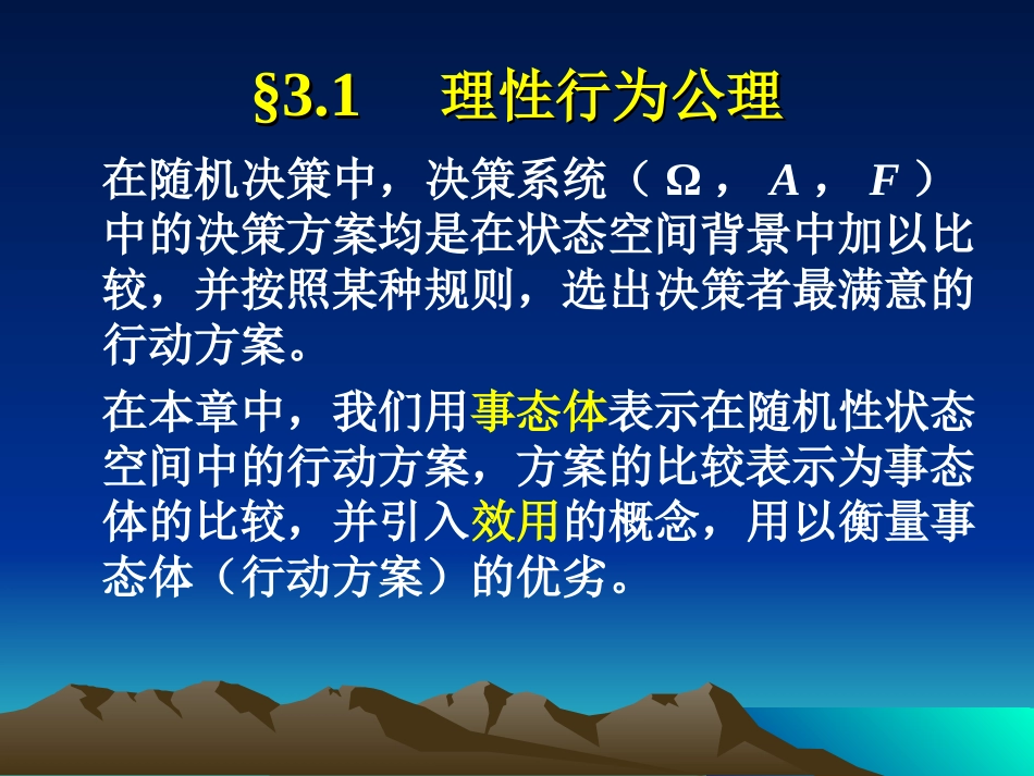 管理决策分析 第三章 效用函数_第3页