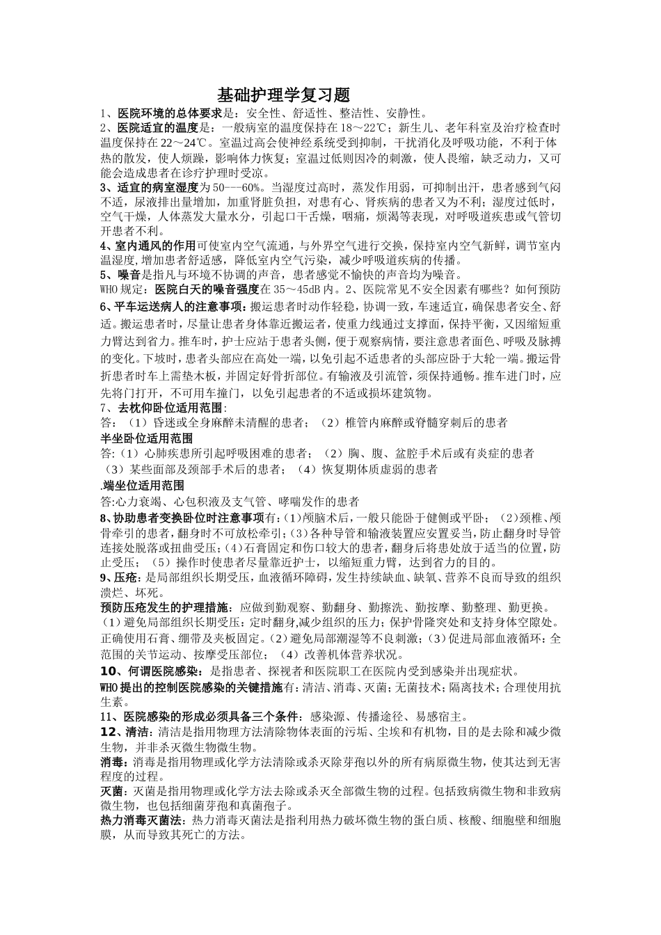 基护复习题[1]_第1页