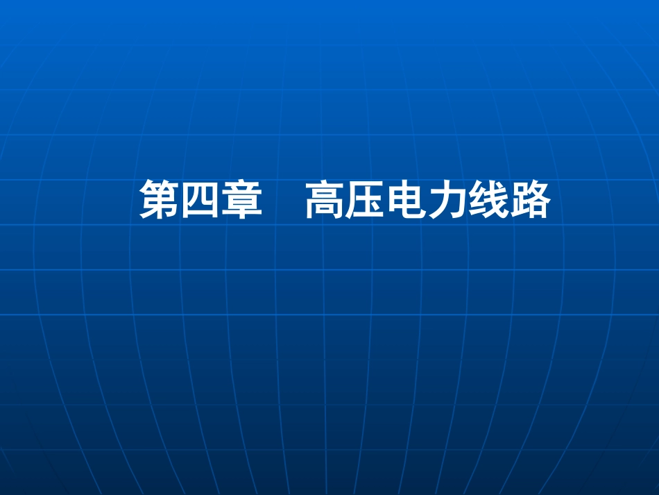 高压线路讲解_第1页