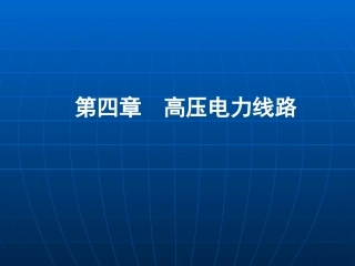 高压线路讲解