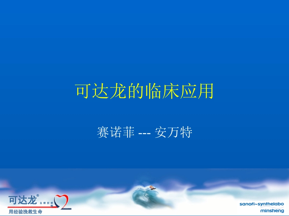 可达龙的临床应用_第1页