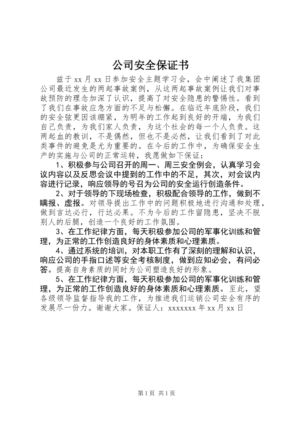 公司安全保证书_第1页