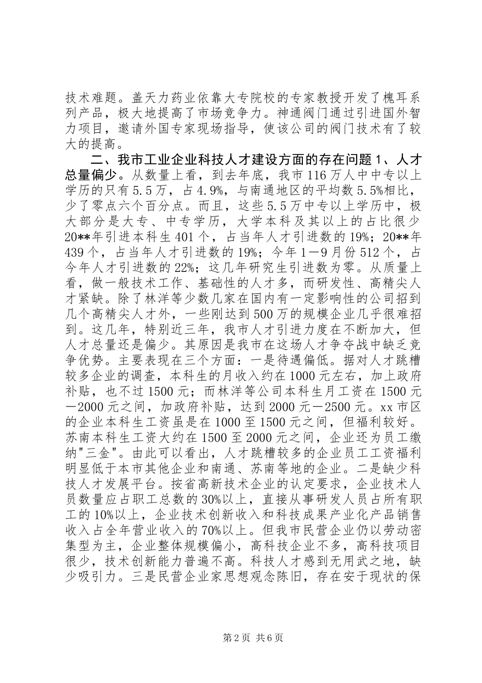 关于市工业企业科技创新人才建设情况的调研报告_第2页